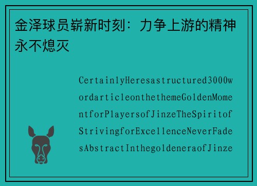 金泽球员崭新时刻：力争上游的精神永不熄灭