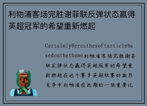 利物浦客场完胜谢菲联反弹状态赢得英超冠军的希望重新燃起
