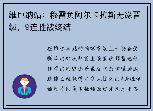 维也纳站：穆雷负阿尔卡拉斯无缘晋级，9连胜被终结