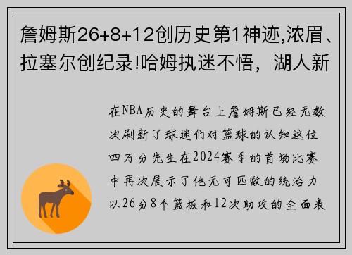 詹姆斯26+8+12创历史第1神迹,浓眉、拉塞尔创纪录!哈姆执迷不悟，湖人新赛季前景堪忧
