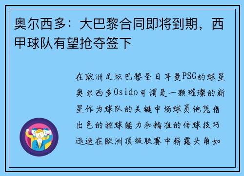 奥尔西多：大巴黎合同即将到期，西甲球队有望抢夺签下
