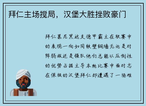 拜仁主场搅局，汉堡大胜挫败豪门