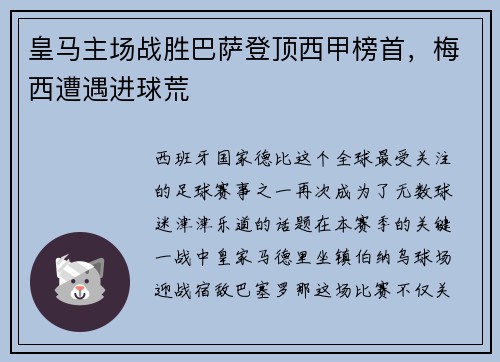 皇马主场战胜巴萨登顶西甲榜首，梅西遭遇进球荒