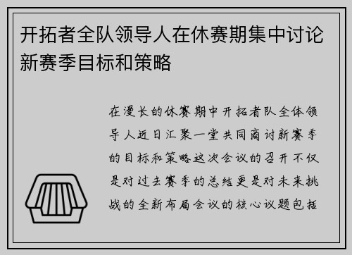 开拓者全队领导人在休赛期集中讨论新赛季目标和策略