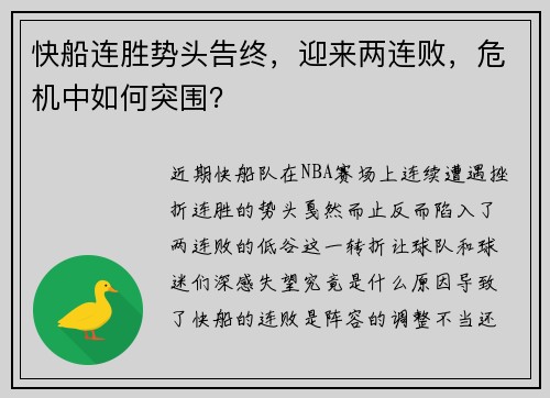 快船连胜势头告终，迎来两连败，危机中如何突围？