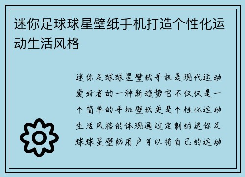 迷你足球球星壁纸手机打造个性化运动生活风格