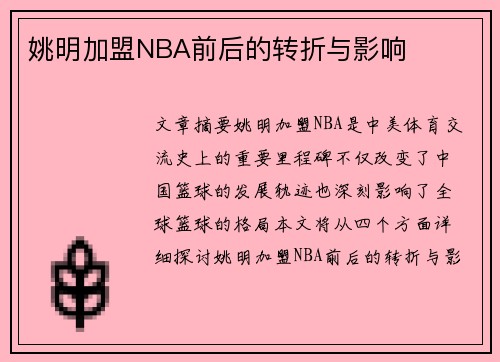 姚明加盟NBA前后的转折与影响