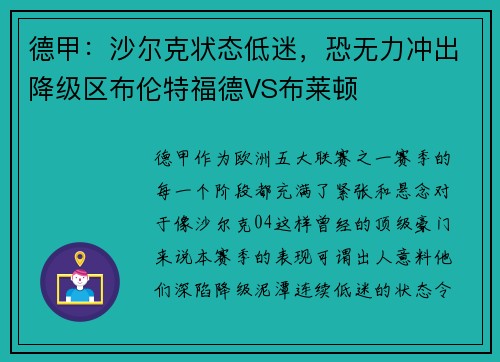 德甲：沙尔克状态低迷，恐无力冲出降级区布伦特福德VS布莱顿