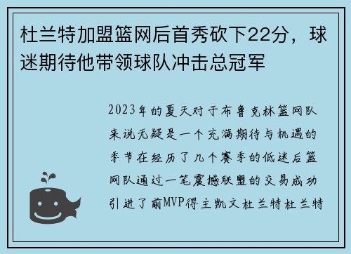 杜兰特加盟篮网后首秀砍下22分，球迷期待他带领球队冲击总冠军