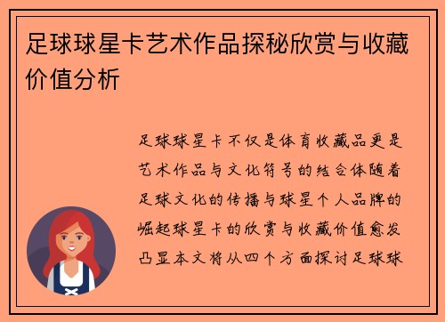 足球球星卡艺术作品探秘欣赏与收藏价值分析