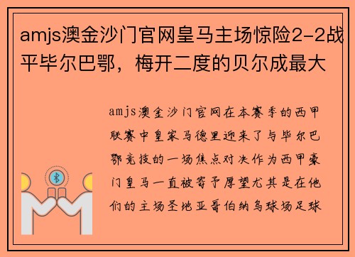 amjs澳金沙门官网皇马主场惊险2-2战平毕尔巴鄂，梅开二度的贝尔成最大赢家