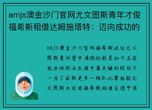 amjs澳金沙门官网尤文图斯青年才俊福希斯租借达姆施塔特：迈向成功的新征程 - 副本