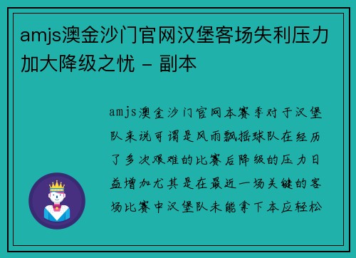 amjs澳金沙门官网汉堡客场失利压力加大降级之忧 - 副本