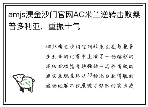 amjs澳金沙门官网AC米兰逆转击败桑普多利亚，重振士气