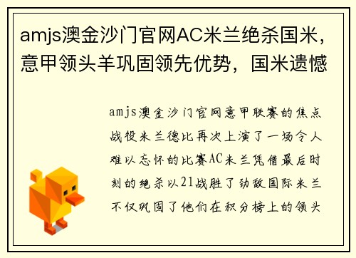 amjs澳金沙门官网AC米兰绝杀国米，意甲领头羊巩固领先优势，国米遗憾错失反超机会