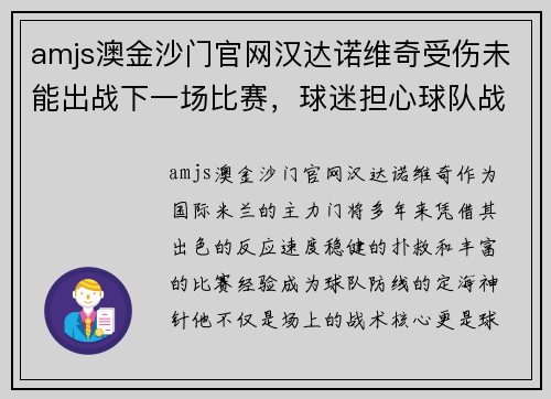 amjs澳金沙门官网汉达诺维奇受伤未能出战下一场比赛，球迷担心球队战力大减 - 副本