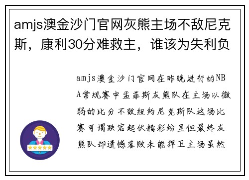 amjs澳金沙门官网灰熊主场不敌尼克斯，康利30分难救主，谁该为失利负责？ - 副本