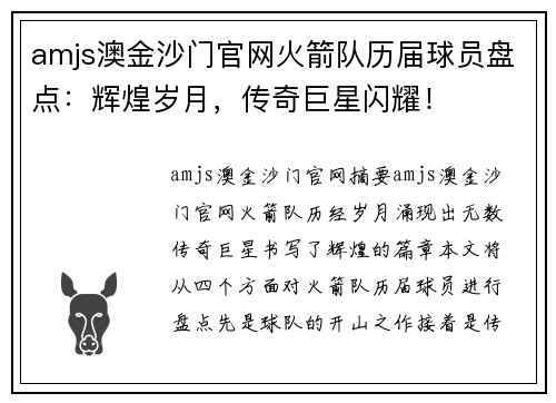 amjs澳金沙门官网火箭队历届球员盘点：辉煌岁月，传奇巨星闪耀！