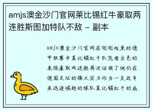 amjs澳金沙门官网莱比锡红牛豪取两连胜斯图加特队不敌 - 副本