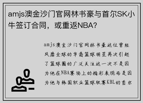 amjs澳金沙门官网林书豪与首尔SK小牛签订合同，或重返NBA？