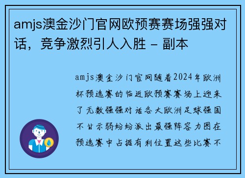 amjs澳金沙门官网欧预赛赛场强强对话，竞争激烈引人入胜 - 副本