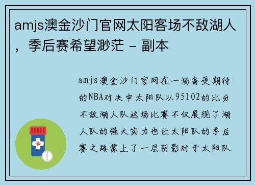 amjs澳金沙门官网太阳客场不敌湖人，季后赛希望渺茫 - 副本