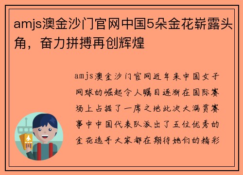 amjs澳金沙门官网中国5朵金花崭露头角，奋力拼搏再创辉煌