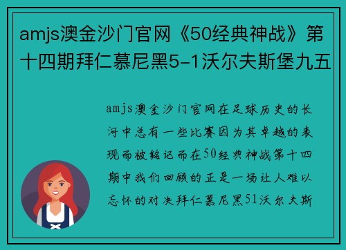 amjs澳金沙门官网《50经典神战》第十四期拜仁慕尼黑5-1沃尔夫斯堡九五之尊 - 副本