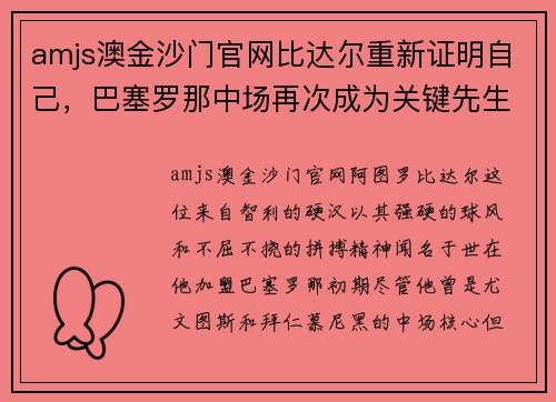 amjs澳金沙门官网比达尔重新证明自己，巴塞罗那中场再次成为关键先生 - 副本