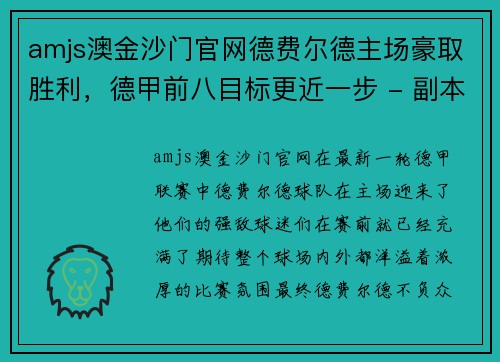 amjs澳金沙门官网德费尔德主场豪取胜利，德甲前八目标更近一步 - 副本