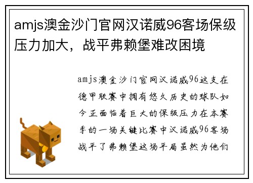amjs澳金沙门官网汉诺威96客场保级压力加大，战平弗赖堡难改困境