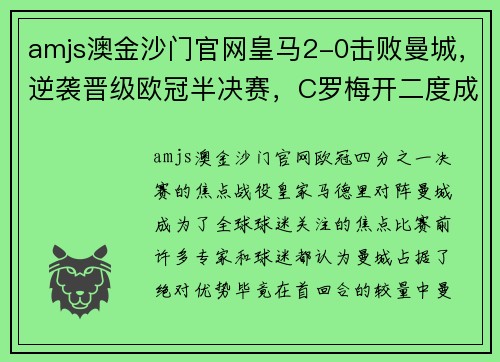 amjs澳金沙门官网皇马2-0击败曼城，逆袭晋级欧冠半决赛，C罗梅开二度成为救世主
