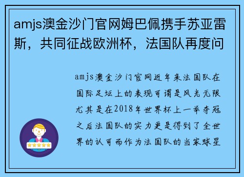 amjs澳金沙门官网姆巴佩携手苏亚雷斯，共同征战欧洲杯，法国队再度问鼎指日可待 - 副本