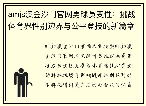 amjs澳金沙门官网男球员变性：挑战体育界性别边界与公平竞技的新篇章