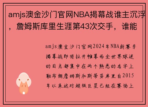 amjs澳金沙门官网NBA揭幕战谁主沉浮，詹姆斯库里生涯第43次交手，谁能取胜？
