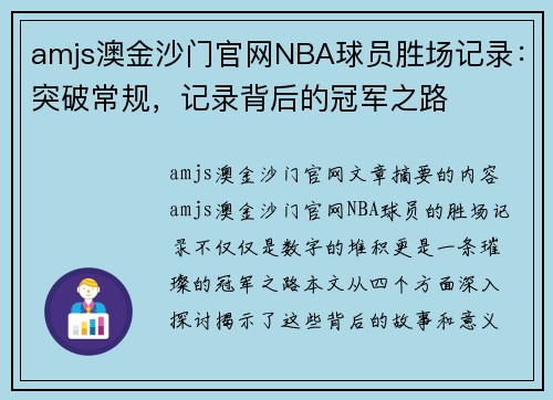 amjs澳金沙门官网NBA球员胜场记录：突破常规，记录背后的冠军之路
