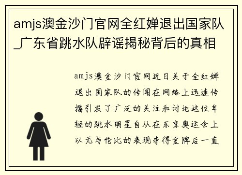 amjs澳金沙门官网全红婵退出国家队_广东省跳水队辟谣揭秘背后的真相