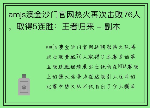 amjs澳金沙门官网热火再次击败76人，取得5连胜：王者归来 - 副本