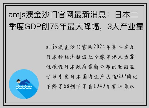 amjs澳金沙门官网最新消息：日本二季度GDP创75年最大降幅，3大产业靠中国“回血” - 副本