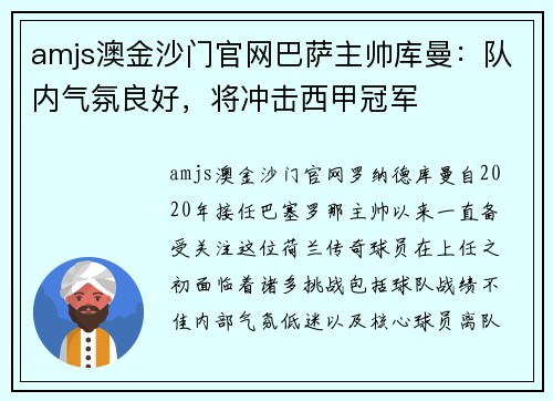 amjs澳金沙门官网巴萨主帅库曼：队内气氛良好，将冲击西甲冠军