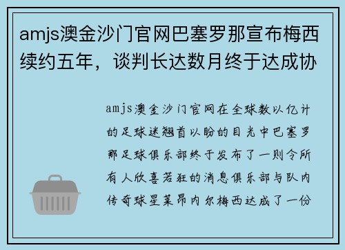 amjs澳金沙门官网巴塞罗那宣布梅西续约五年，谈判长达数月终于达成协议 - 副本