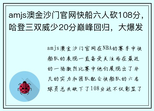 amjs澳金沙门官网快船六人砍108分，哈登三双威少20分巅峰回归，大爆发令人瞠目欲狂 - 副本