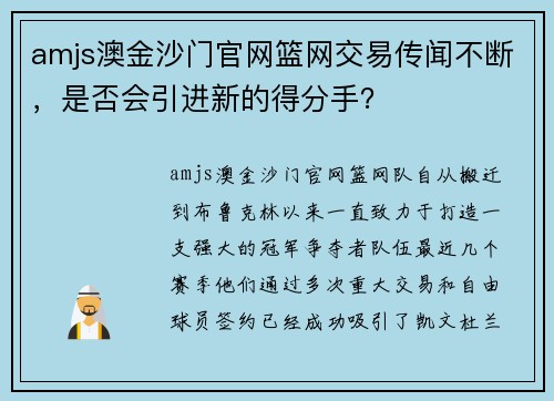 amjs澳金沙门官网篮网交易传闻不断，是否会引进新的得分手？