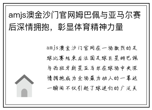 amjs澳金沙门官网姆巴佩与亚马尔赛后深情拥抱，彰显体育精神力量