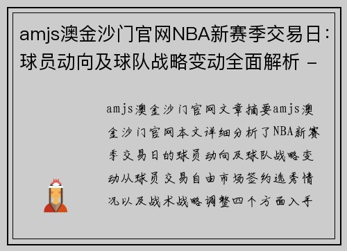 amjs澳金沙门官网NBA新赛季交易日：球员动向及球队战略变动全面解析 - 副本