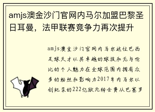 amjs澳金沙门官网内马尔加盟巴黎圣日耳曼，法甲联赛竞争力再次提升