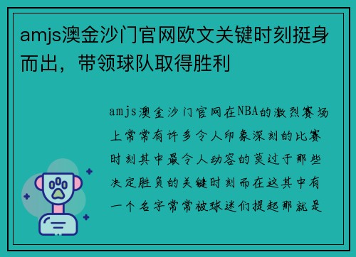 amjs澳金沙门官网欧文关键时刻挺身而出，带领球队取得胜利