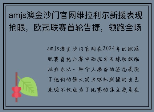 amjs澳金沙门官网维拉利尔新援表现抢眼，欧冠联赛首轮告捷，领跑全场成球队领头羊