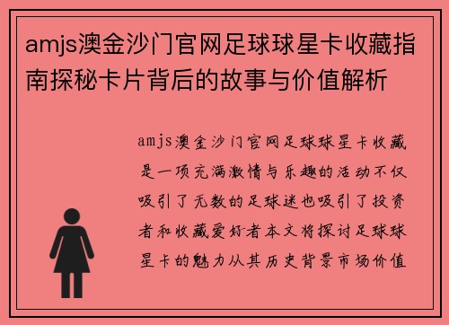amjs澳金沙门官网足球球星卡收藏指南探秘卡片背后的故事与价值解析
