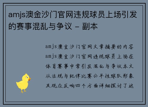 amjs澳金沙门官网违规球员上场引发的赛事混乱与争议 - 副本